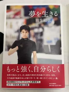 夢を生きる 羽生結弦