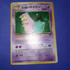 ヤドン ● 第4弾拡張パック ロケット団　旧裏　psa10 世界で86枚 わるいヤドラン ☆ 第4弾拡張パック ロケット団 旧裏 a96 - メルカリ
