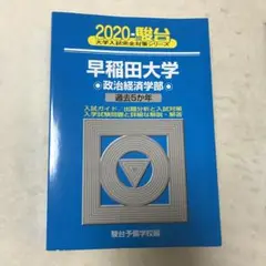 早稲田大学 政治経済学部 2020 - メルカリ
