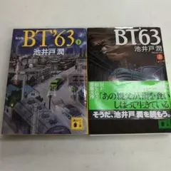BT'63 上下巻 2冊セット 池井戸潤 講談社