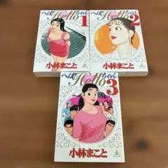 2025年最新】小林まこと へば!ハローちゃんの人気アイテム