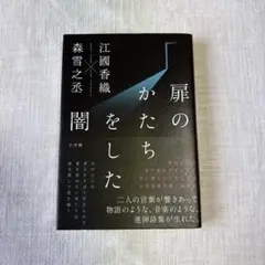 「扉のかたちをした闇」　江國香織×森雪之丞/著
