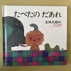 たべたの だあれ