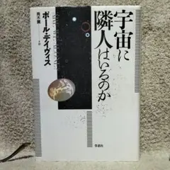 宇宙に隣人はいるのか