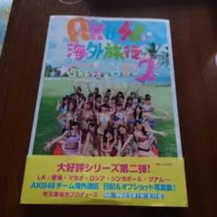AKB48海外旅行日記 2 (ここはどこですか?)付録付きません