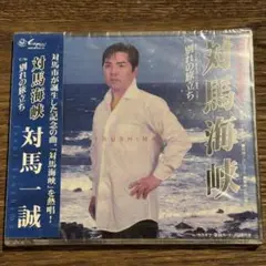 【対馬一誠】対馬海峡