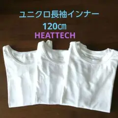 【ユニクロ】HEATTECH 長袖アンダーシャツ ・120サイズ ・3枚セット