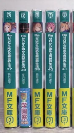 Re:ゼロから始める異世界生活 小説 37巻～41巻 全巻新品