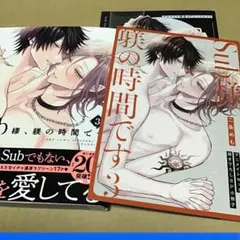 Sub様、躾の時間です③ アニメイト特典付