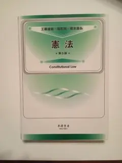 憲法 第５版 不磨書房