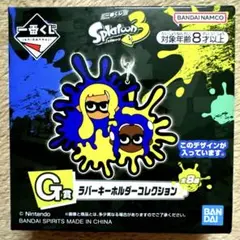 【新品未開封】 スプラトゥーン3 一番くじ G賞 ラバーキーホルダーコレクション