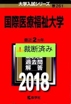 国際医療福祉大学 2018年版 ⚠️裁断済み