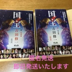 国宝 上下セット　青春篇・花道編