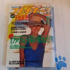週刊プレイボーイ No.230 1985年12月10日号
