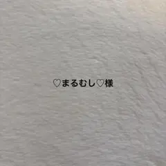 ♡まるむし♡様オーダーページ