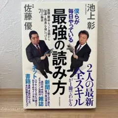 僕らが毎日やっている最強の読み方 新聞・雑誌・ネット・書籍から「知識と教養」を…