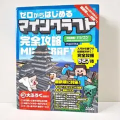 《即購入OK！》ゼロからはじめるマインクラフト完全攻略