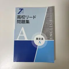 高校リード問題集 英文法A テキスト