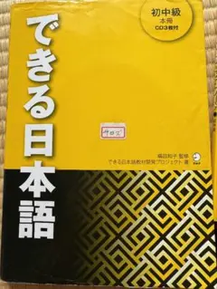 値下げ❣️できる日本語 初級、初中級、中級3冊セット できる日本語 初中級 本冊 / 嶋田 和子【監修】/できる日本語