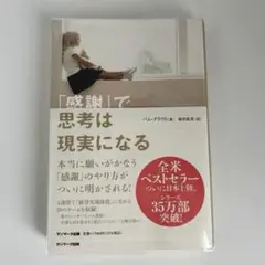 「感謝」で思考は現実になる パム・グラウト サンマーク出版 透明カバー付き