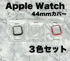 Apple Watch 44mmカバー 3色セット
