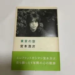 東京の空　宮本浩次（エレファントカシマシ） 東京の空（宮本浩次）』 投票ページ | 復刊ドットコム