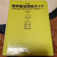 図解理学療法技術ガイド : 理学療法臨床の場で必ず役立つ実践の