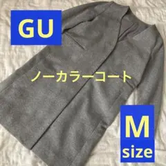 ❣️即日発送❣️GU ジーユー ノーカラーコート グレー Mサイズ