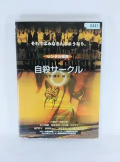 「邦画DVD 自殺サークル」