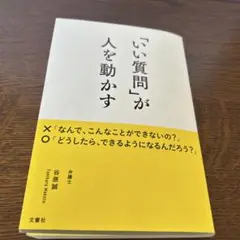 「いい質問」が人を動かす