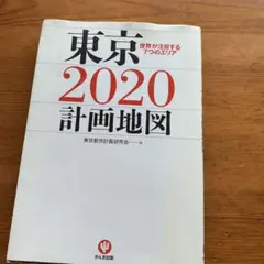 東京2020計画地図 : 世界が注目する7つのエリア