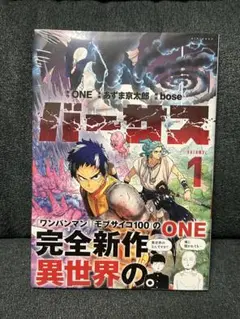 バーサス　1巻　初版　新品未開封