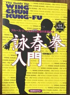 詠春拳 尋橋　川村裕三 詠春拳 尋橋 川村裕三 - メルカリ