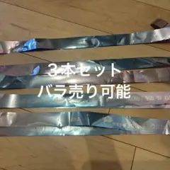 なにわ男子 BON BON VOYAGE ボンボンボヤージュ 銀テープ