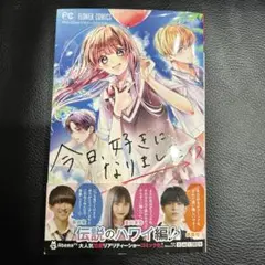 今日、好きになりました。