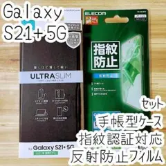 セット Galaxy S21+ 5G 手帳型ケース&液晶保護フィルム カバー