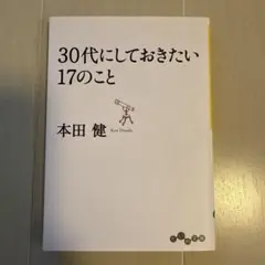 30代にしておきたい17のこと