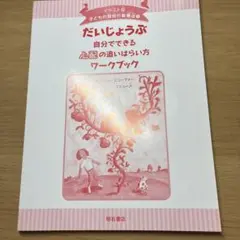だいじょうぶ 自分でできる心配の追いはらい方 ワークブック