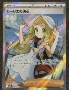 最安値⭐︎リーリエの決心　SR 美品　ローダー発送　おまけ付き
