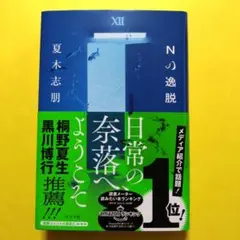 Nの逸脱　初版　美品
