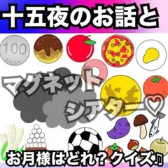 お月見出し物、十五夜出し物に♡お月様はどれ？マグネットシアター♡保育教材