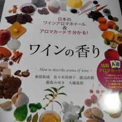 ワインの香り 日本のワインアロマホイール&アロマカードで分かる!