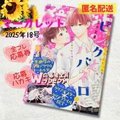 【応募券付】マーガレット　2025 18号　ピンクとハバネロ　どうせ泣くなら