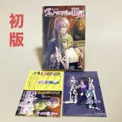 初版　悪ノ大罪ヴェノマニア公の狂気　ポストカード付き