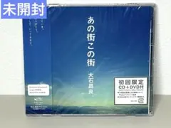 大石昌良　あの街この街　ＣＤ　DVD付き Amazon.co.jp: あの街この街: ミュージック