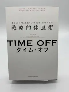 TIME OFF 働き方に"生産性"と"創造性"を取り戻す戦略的休息術