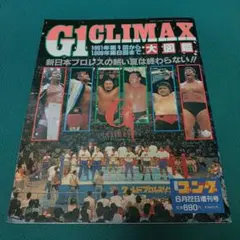 新日本プロレス　IWGP大図鑑　G1クライマックス大図鑑　ワールドプロレスリング