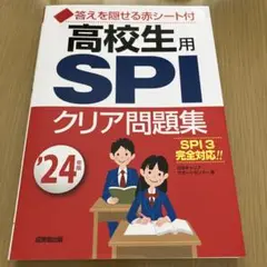 高校生用SPIクリア問題集 '24年版