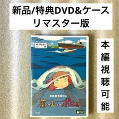 特典DVD+ケース『崖の上のポニョ』 【※本編視聴可能】リマスター版 /ジブリ