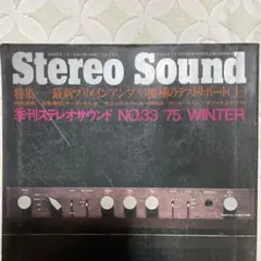 Stereo Sound 昭和50年1月 33